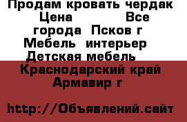 Продам кровать чердак › Цена ­ 6 000 - Все города, Псков г. Мебель, интерьер » Детская мебель   . Краснодарский край,Армавир г.